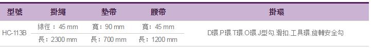 桿上安全帶HC-113B參數表